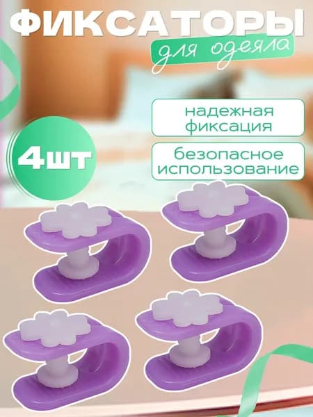 Фиксатор для пододеяльника, зажим для одеяла