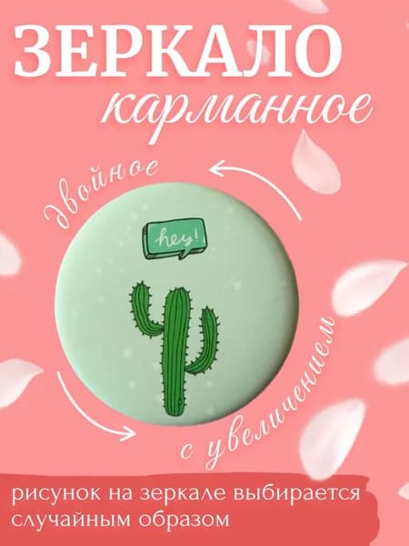 Зеркало карманное "Кактус" / Зеркало складное двустороннее