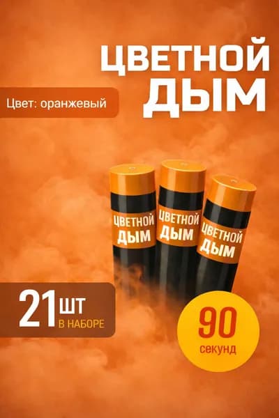 Цветной дым для фотосессии DM90 и набор для гендер пати 90 сек