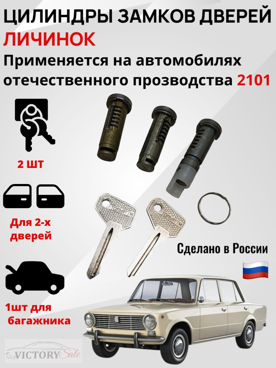 Комплект цилиндров (личинок) замков дверей для 2101. Высокого качества. арт.2101-6100045