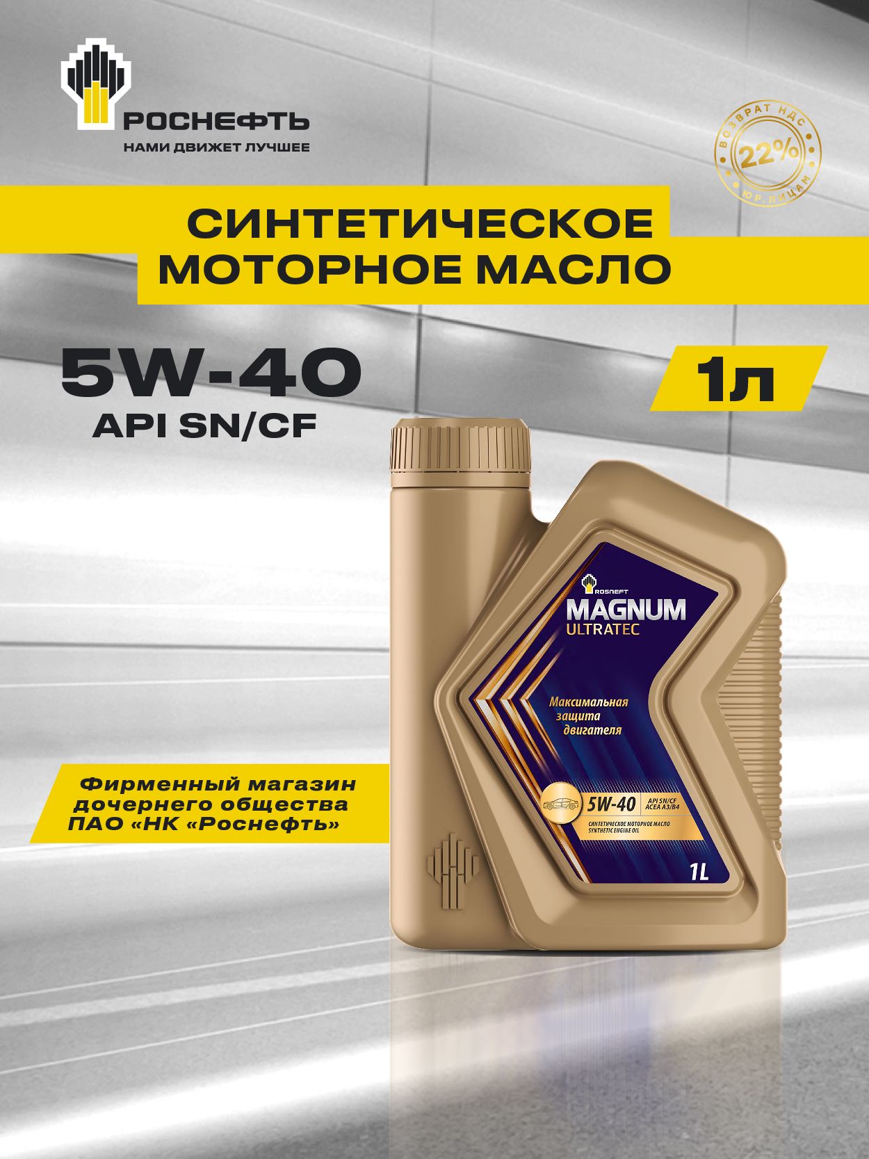 Rosneft Magnum ultratec 1л 5W-40 Масло моторное, Синтетическое, 1 л