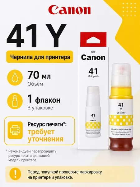 Canon Чернила Canon GI 41 CMYK, для PIXMA PIXMA G1420 / G2420 / G2460 / G3420 / G3460 / G3470 / G4470 / G1430 / G2430 / G3430, совместимый, Желтый (yellow), 1 шт
