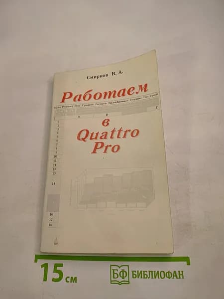 Работаем в Quattro Pro | Смирнов В. А. | Книга б/у