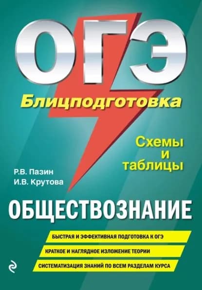 ОГЭ. Обществознание. Блицподготовка. Схемы и таблицы | Крутова Ирина Владимировна, Пазин Роман Викторович | Электронная книга