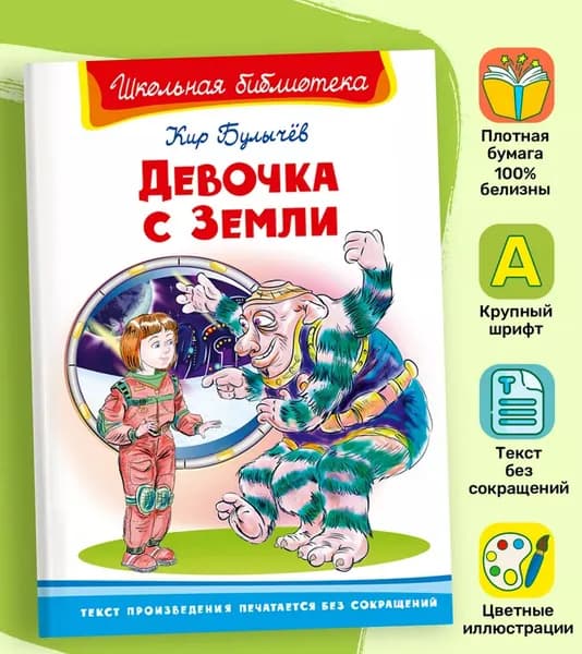 Девочка с Земли | Булычев Кир