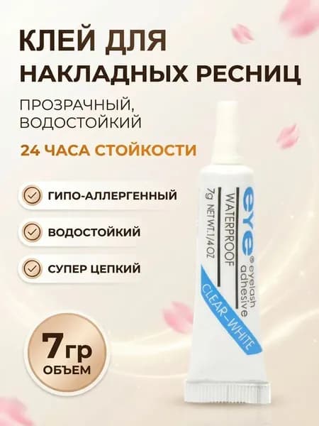 Клей для накладных ресниц, пучков, прозрачный 7 гр