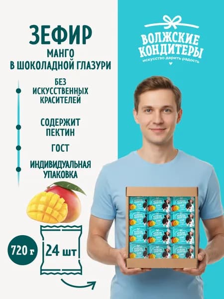 Зефир манго в шоколадной глазури 24 шт