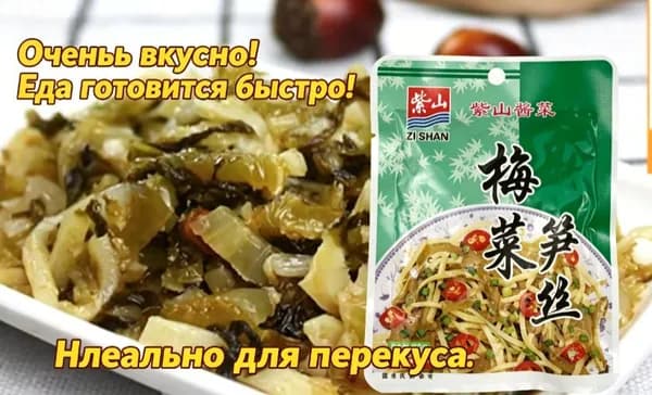 Солёная горчица с побегами бамбука, традиционная китайская закуска