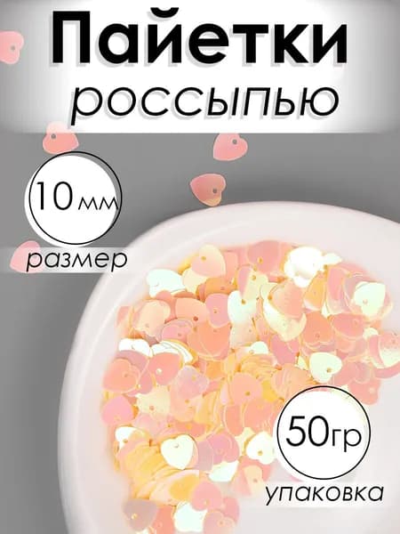 Пайетки россыпью для рукоделия 10 мм цв.светло желтый упаковка 50 г