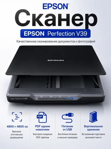 Сканер Epson Perfection V39 A4, планшетный, 4800x4800 dpi, USB, для документов и фотографий