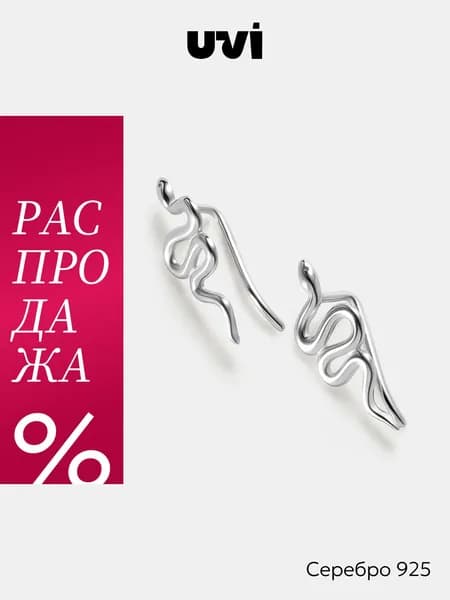 Серьги клаймберы женские серебряные 925 Змея, UVI Jewellery