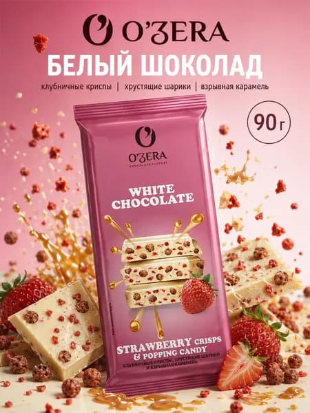 O'Zera, Шоколад белый с клубничными криспами, шариками и карамелью, 90 г