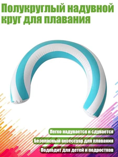 Полукруглый надувной круг для плавания, Синий