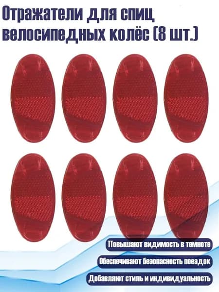 Отражатели для спиц велосипедных колёс (8 шт.), красный