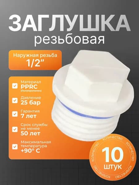 Заглушка резьбовая полипропиленовая 1/2 дюйма, наружная резьба 10шт ( пробка для водорозеток)
