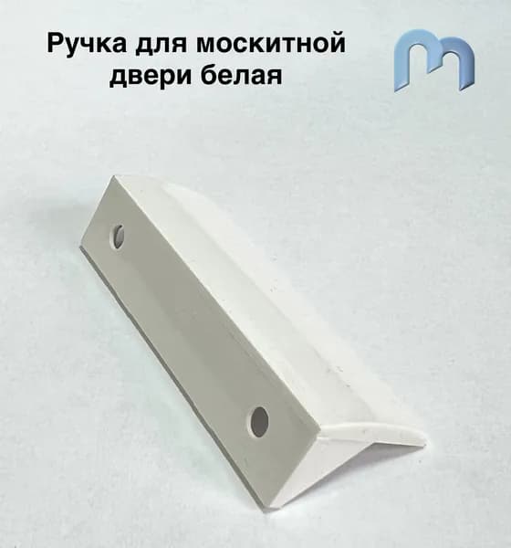 Ручка пластиковая для москитной двери белая.