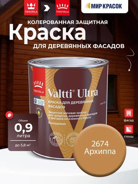 TIKKURILA VALTTI ULTRA краска для деревянных фасадов, матовая, Цвет: Архиппа 2674 (0.9 л)