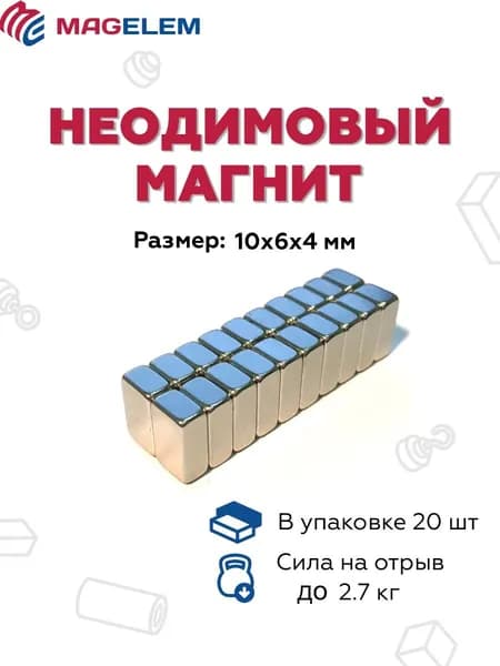 Неодимовый магнит 10мм*6мм*4мм - 20 штук