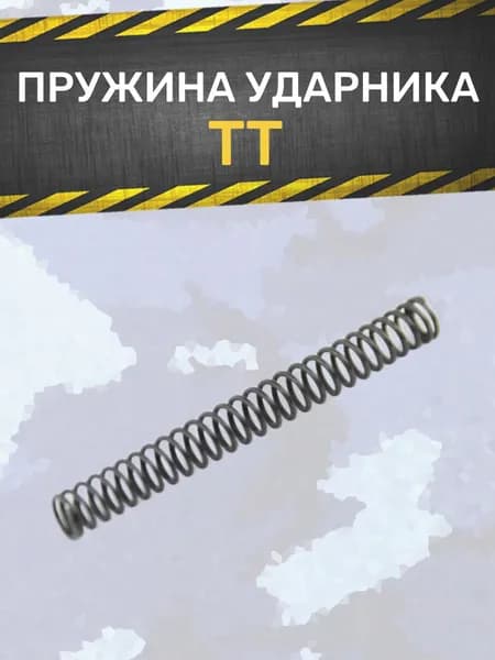 Пружина ударника ТТ