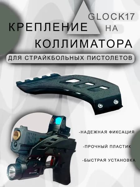 Тактический кронштейн (мост) для установки коллиматора на страйкбольные пистолеты серии Glock