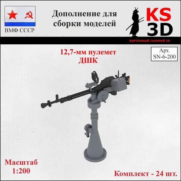 Дополнение для сборки моделей. 12,7-мм пулемет ДШК
