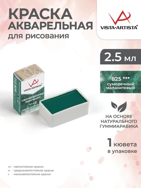 Акварель в кюветах художественная для рисования 825 сумеречный малахитовый Vista-Artista VAW 2.5мл