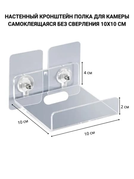 Самоклеящаяся полка-кронштейн для камеры без сверления, 10х10 см