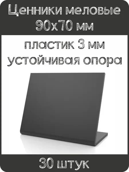Ценник меловой L-образный 90x70 мм, черный, 30шт