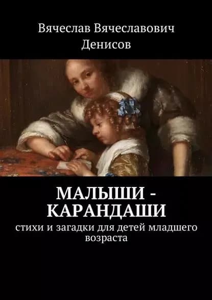 Малыши-карандаши. Стихи и загадки для детей младшего возраста | Денисов Вячеслав Вячеславович | Электронная книга