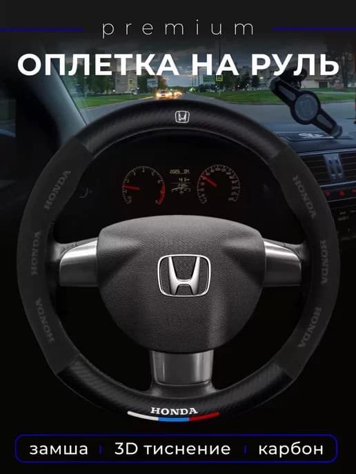 Оплётка чехол из замшкожи с логотипом Хонда