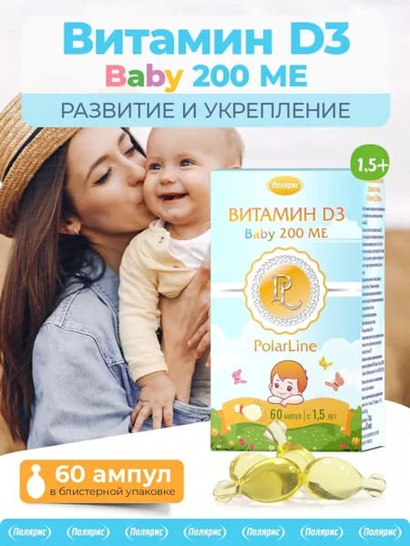 Витамин Д3 Baby 200 МЕ PolarLine / для детей от 1,5 лет, витамины для иммунитета, зубов и костей / 60 ампул