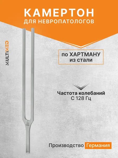 Камертон медицинский с 128 Гц по Хартману, KaWe