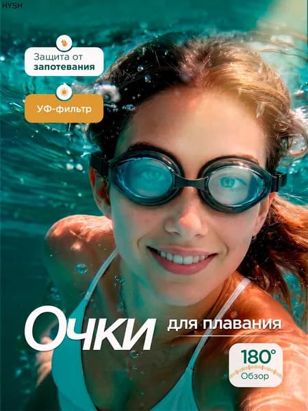 Очки для плавания
