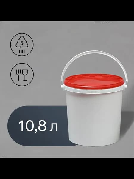 Ведро пищевое с крышкой 10,8 л