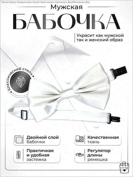 Бабочка Бабочка мужская