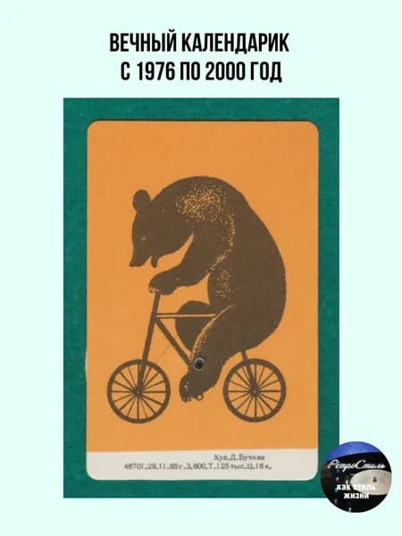 Вечный календарик СССР Медведь на велосипеде 19762000 гг. (Худ. Д. Бучкин, 1985 г.). Советский винтаж, цирк, фауна, филокартия в коллекцию