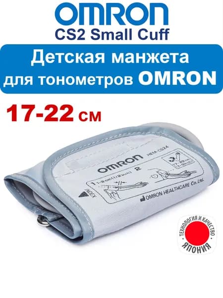 Детская манжета для тонометра OMRON CS2 Small Cuff (HEM-CS24) Манжета для детского тонометра Omron