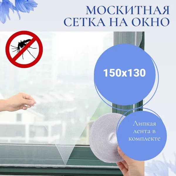 Москитная сетка на окна самоклеющаяся белая 150x130 см Защита от комаров без сверления