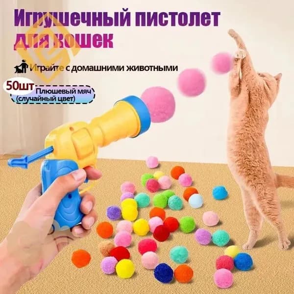 1 шт Игрушка для кошек и собак дразнилка, пистолет с 50 шт,плюшевыми шариками,товары для домашних животных