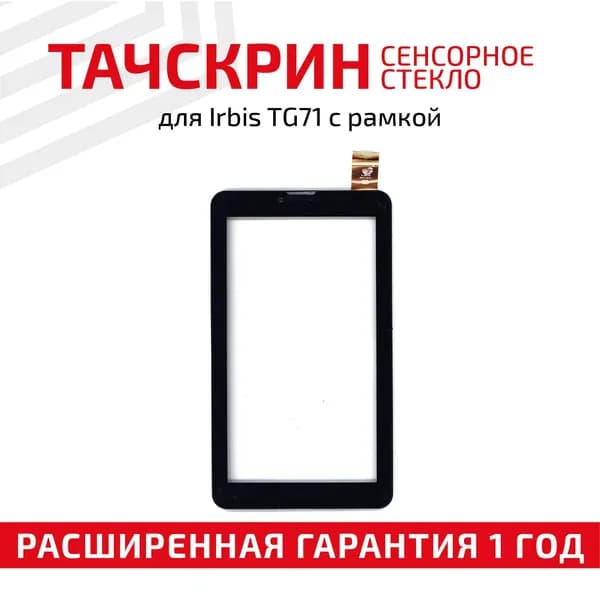 Сенсорное стекло FM707101KD для планшета Irbis TG71, 7", черное с рамкой