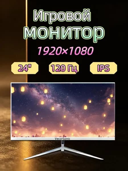 VecorSonic 23.8" Монитор 120герц, FULL-HD, IPS (24cun 1k 120Hz ZB-EA16), IPS, 1920x1080 Full HD, 120 Гц, белый