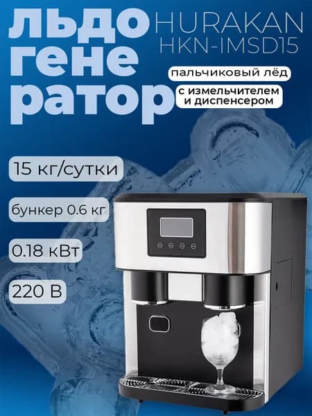 Льдогенератор Hurakan HKN-IMSD15 с измельчителем и диспенсером. ледогенератор пальчиковый лёд