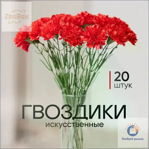 Искусственные цветы / Гвоздика 20 шт / Букет цветов