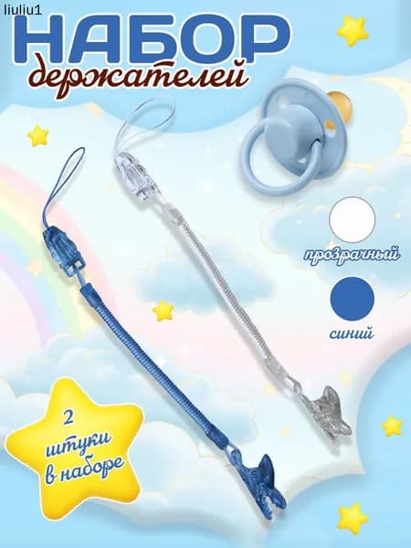 Держатель для соски пустышки 2шт.