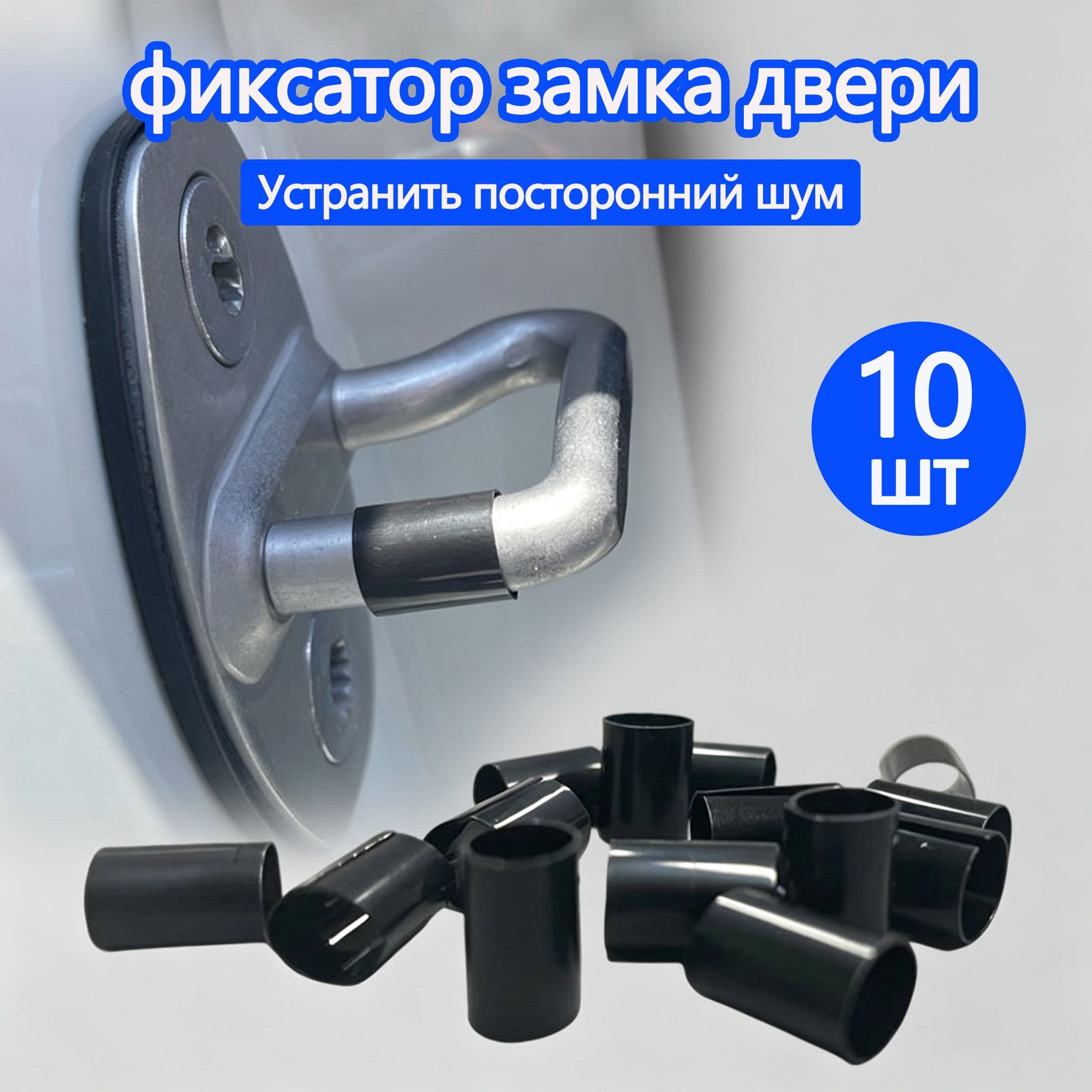 Защита внешних частей автомобиля, 10 шт.