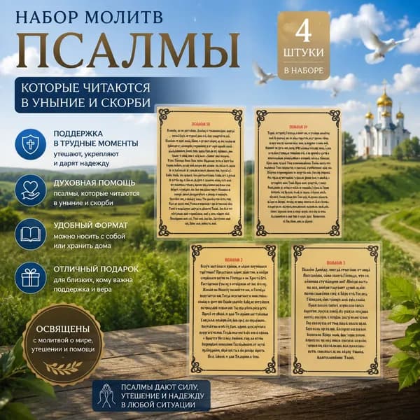 Набор псалмов для утешения в унынии и скорби, 4 шт., карманные карточки с духовными текстами, ламинированные, освящены
