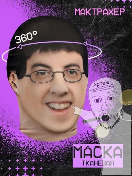 Тканевая маска МакТрахер для вечеринок