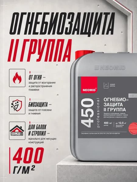 Огнебиозащита для дерева NEOMID 450 2 группа, антисептик от огня, гниения и плесени, готовый состав, тонированный, 5 кг