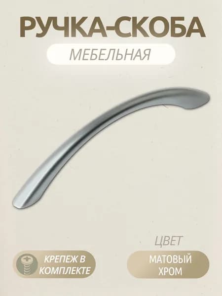 Ручка-скоба мебельная 128 мм, RS028SC.3 для кухни, ящика, тумбы, матовый хром, 1 шт.