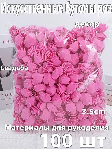 Искусственные цветы,100шт